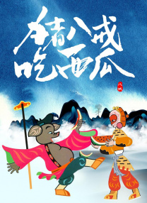 情色姻亲